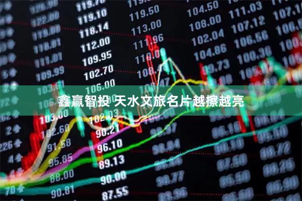 鑫赢智投 天水文旅名片越擦越亮